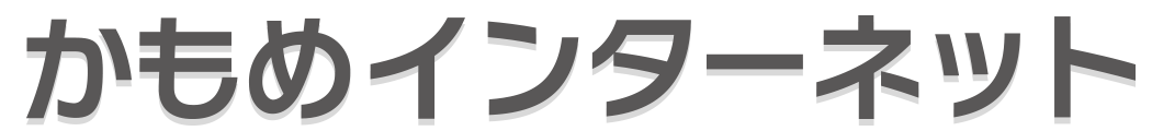 かもめインターネット