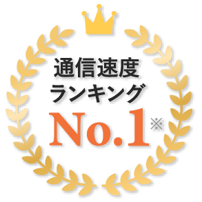 通信速度ランキングNo.1