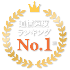 通信速度ランキングNo.1