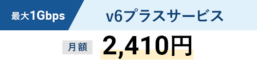 最大1Gbpsv6プラスサービス月額2,410円