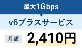 最大1Gbpsv6プラスサービス月額2,410円