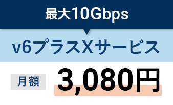 最大10Gbpsv6プラスXサービス月額3,080円