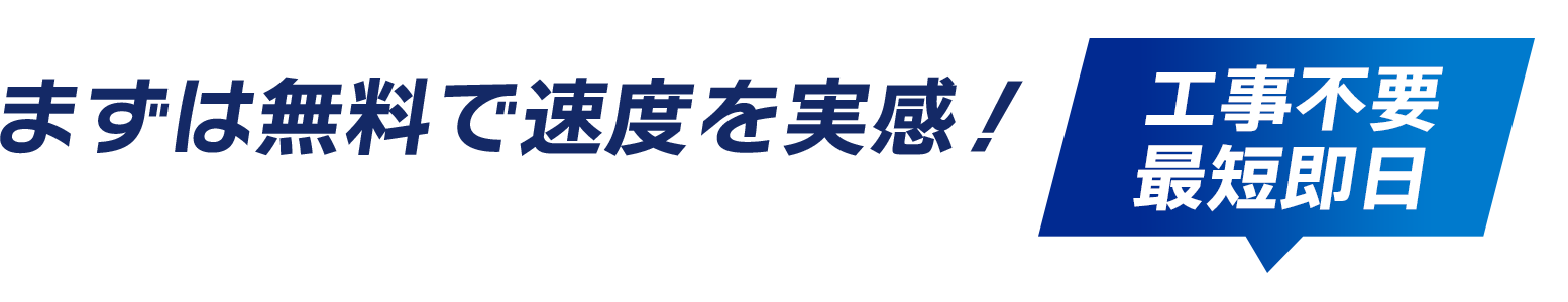 まずは無料で速度を実感・工事不要/最短翌日
