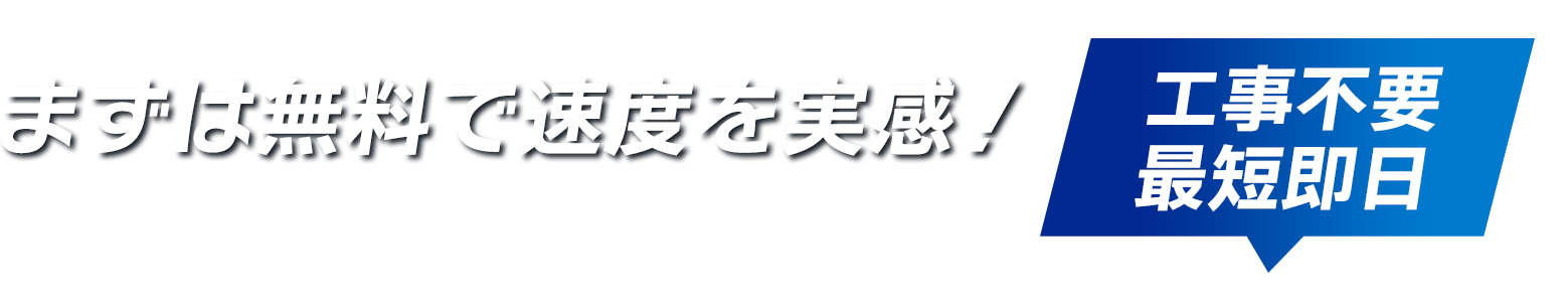まずは無料で速度を実感・工事不要/最短翌日