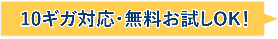 まずは無料お試し！
