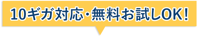 まずは無料お試し！