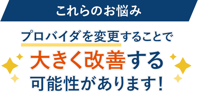 これらのお悩みプロバイダを変更することで大きく改善する可能性があります！