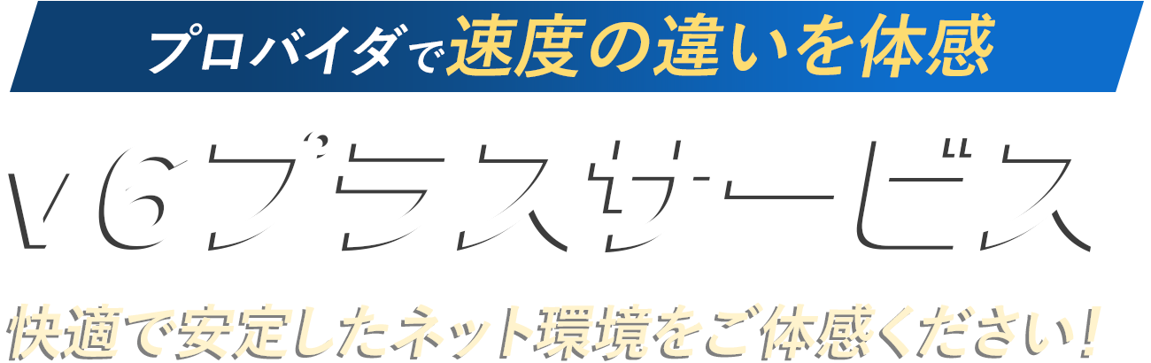 夜間帯や休日も高速・高品質｜安定したネット環境ならかもめインターネットv6プラスサービス/10Gbps回線光クロス対応/
