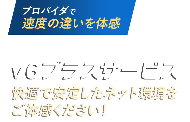 夜間帯や休日も高速・高品質｜安定したネット環境ならかもめインターネットv6プラスサービス/10Gbps回線光クロス対応/