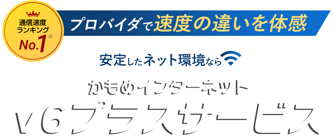 通信速度ランキングNo.1 プロバイダで速度の違いを体感｜安定したネット環境ならかもめインターネットv6プラスサービス/10Gbps回線光クロス対応/