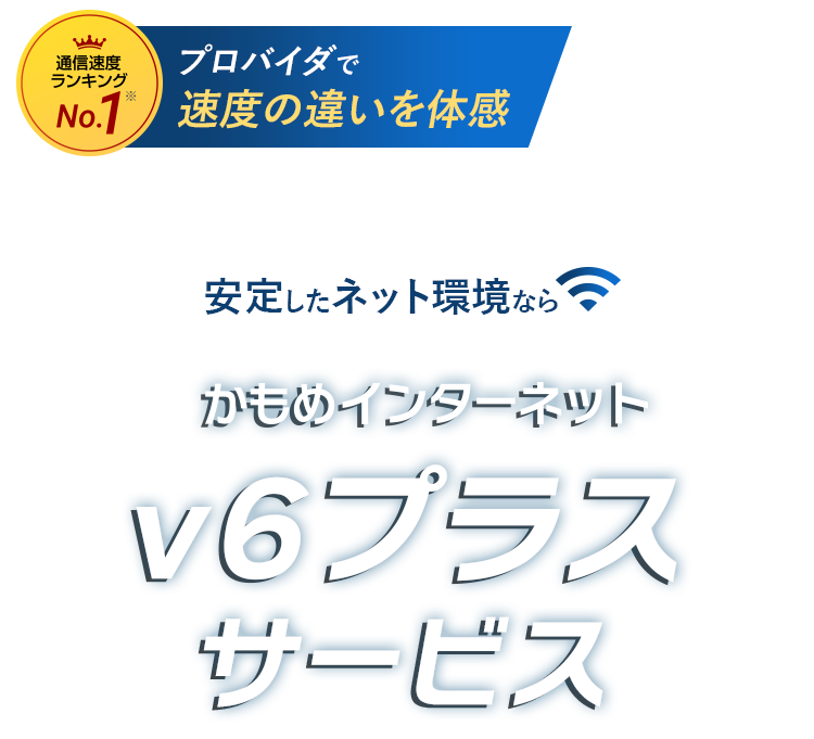 夜間帯や休日も高速・高品質｜安定したネット環境ならかもめインターネットv6プラスサービス/10Gbps回線光クロス対応/
