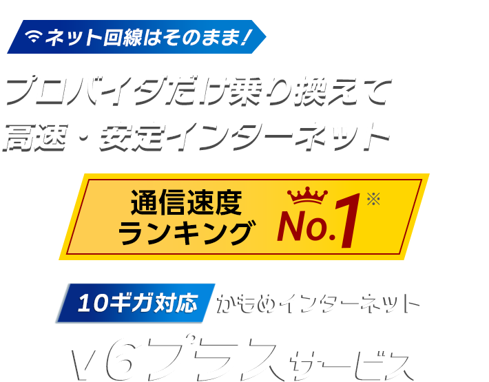 通信速度ランキングNo.1 プロバイダだけ乗り換えて高速・安定インターネット｜10ギガ対応かもめインターネットv6プラスサービス