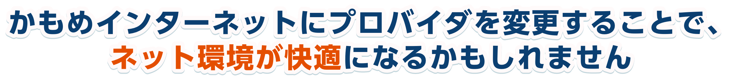 かもめインターネットにプロバイダを変更することで、ネット環境が快適になるかもしれません