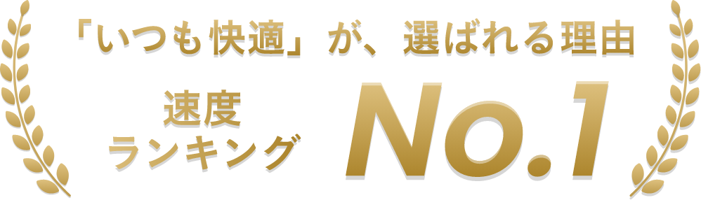 『いつも快適』が、選ばれる理由 速度ランキング No.1