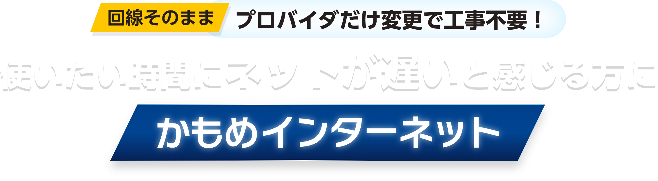 回線そのまま プロバイダだけ変更で工事不要！ 使いたい時間にネットが遅いと感じる方に かもめインターネット