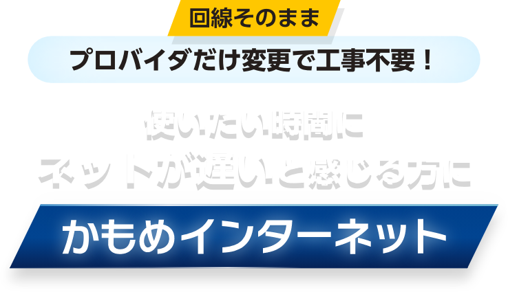 回線そのまま プロバイダだけ変更で工事不要！ 使いたい時間にネットが遅いと感じる方に かもめインターネット