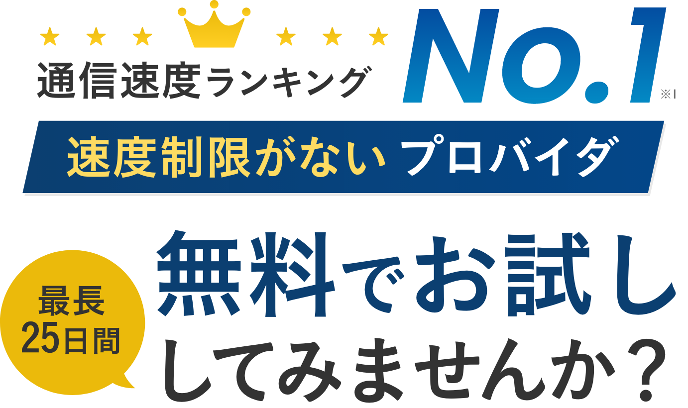 通信速度No.1 制限がないプロバイダ 無料でお試してみませんか？（最大25日間）