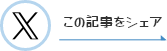 この記事をシェア