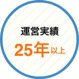 運営実績25年