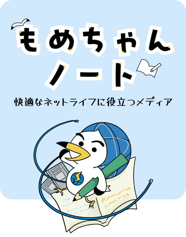もめちゃんノート　快適なネットライフに役立つメディア