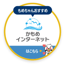 もめちゃんおすすめ「かもめインターネット」はこちら