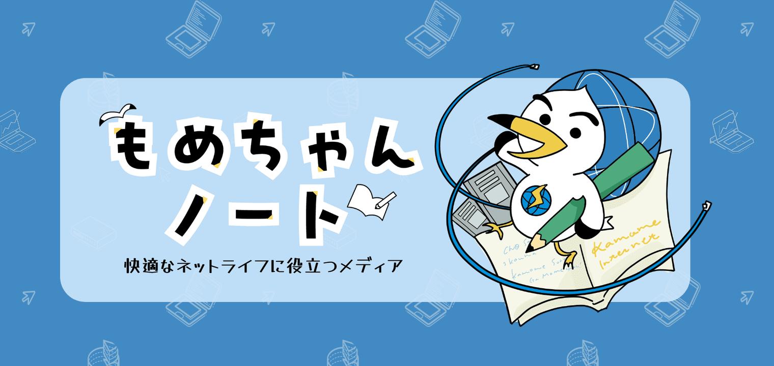 もめちゃんノート 快適なネットライフに役立つメディア