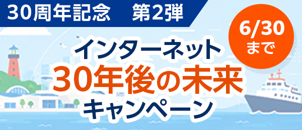 30周年記念キャンペーン第2弾 インターネット30年後の未来キャンペーン