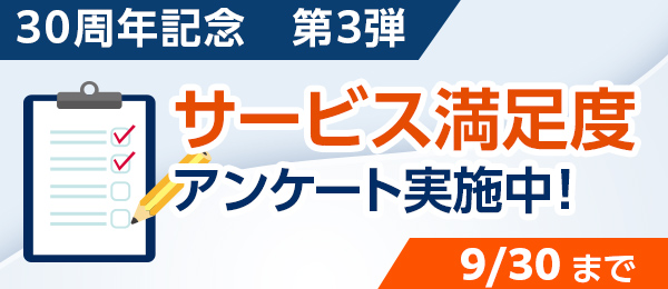 30周年記念キャンペーン第3弾 サービス満足度アンケート実施中 9/30まで
