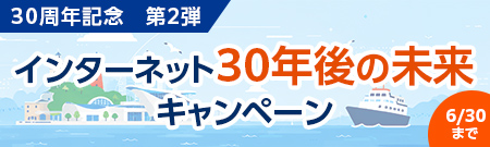 30周年記念キャンペーン第2弾