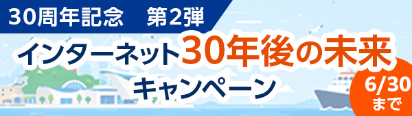 30周年記念キャンペーン第2弾 インターネット30年後の未来キャンペーン
