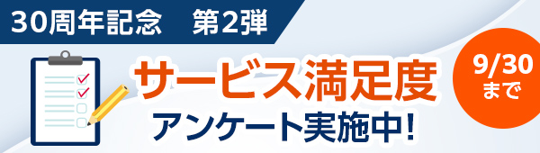 30周年記念キャンペーン第3弾　サービス満足度アンケート実施中　9/30まで
