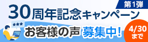 30周年記念キャンペーン お客様の声 募集中