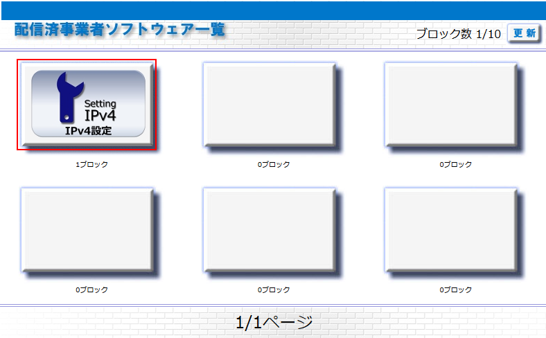 固定IPv4アドレスの設定画面キャプチャー(手順1)