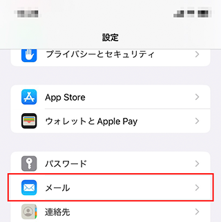 iPhone/iPad Mailの設定画面キャプチャー（手順3）