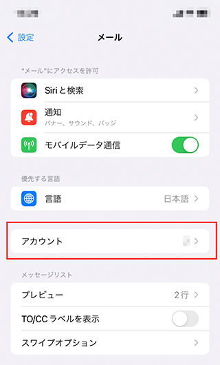 iPhone/iPad Mailの設定画面キャプチャー（手順4）