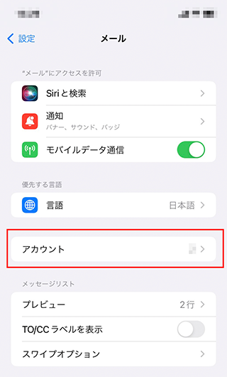 iPhone/iPad Mailの設定画面キャプチャー（手順3）