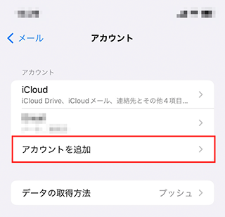 iPhone/iPad Mailの設定画面キャプチャー（手順5）