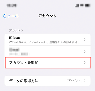 iPhone/iPad Mailの設定画面キャプチャー（手順4）