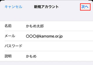 iPhone/iPad Mailの設定画面キャプチャー（手順7）