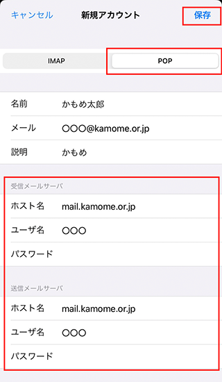 iPhone/iPad Mailの設定画面キャプチャー（手順8）