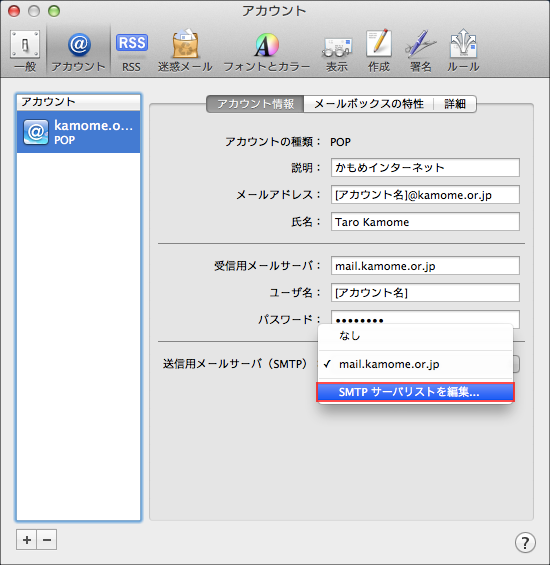 Mac OS Mailの設定画面キャプチャー（手順4）