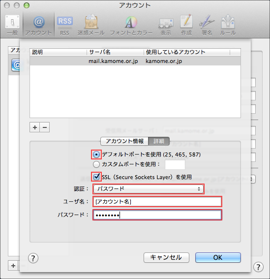 Mac OS Mailの設定画面キャプチャー（手順5）