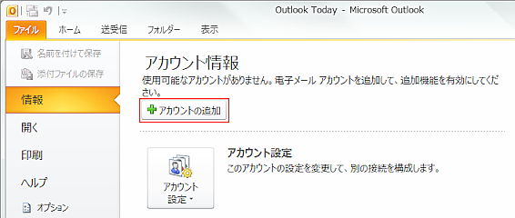 Microsoft Outlook 2010の設定画面キャプチャー（手順2）
