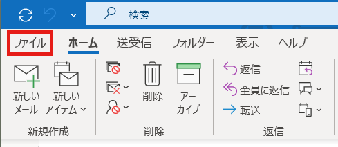 Microsoft Outlook 2019の設定画面キャプチャー（手順1）