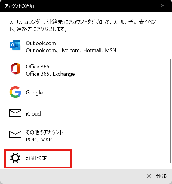 windows11 Mailの設定画面キャプチャー（手順3）