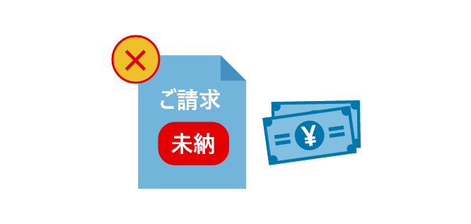 ご利用料金の未納があるお客様へ