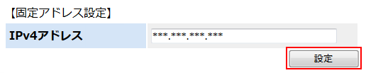 固定IPv4アドレスの設定画面キャプチャー（手順4）