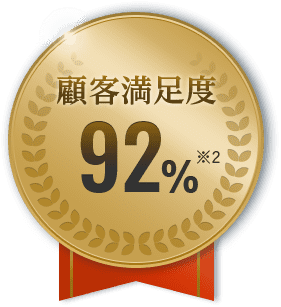 顧客満足度92% *2