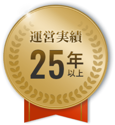運営実績25年以上