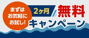 まずはお気軽にお試し!2か月無料キャンペーン